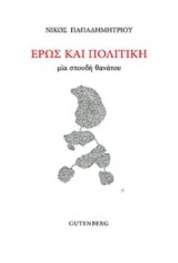 ΕΡΩΣ ΚΑΙ ΠΟΛΙΤΙΚΗ ΜΙΑ ΣΠΟΥΔΗ ΘΑΝΑΤΟΥ