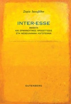 INTER-ESSE ΘΕΜΑΤΑ ΚΑΙ ΕΡΜΗΝΕΥΤΙΚΕΣ ΠΡΟΣΕΓΓΙΣΕΙΣ ΣΤΗ ΝΕΟΕΛΛΗΝΙΚΗ ΛΟΓΟΤΕΧΝΙΑ