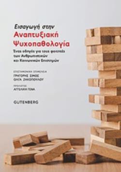ΕΙΣΑΓΩΓΗ ΣΤΗΝ ΑΝΑΠΤΥΞΙΑΚΗ ΨΥΧΟΠΑΘΟΛΟΓΙΑ ΕΝΑΣ ΟΔΗΓΟΣ ΓΙΑ ΤΟΥΣ ΦΟΙΤΗΤΕΣ ΤΩΝ ΑΝΘΡΩΠΙΣΤΙΚΩΝ ΚΑΙ ΚΟΙΝΩΝΙΚΩΝ ΕΠΙΣΤΗΜΩΝ