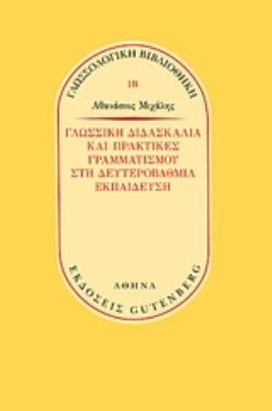 ΓΛΩΣΣΙΚΗ ΔΙΔΑΣΚΑΛΙΑ ΚΑΙ ΠΡΑΚΤΙΚΕΣ ΓΡΑΜΜΑΤΙΣΜΟΥ ΣΤΗ ΔΕΥΤΕΡΟΒΑΘΜΙΑ ΕΚΠΑΙΔΕΥΣΗ