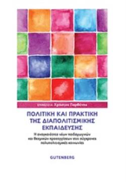 ΠΟΛΙΤΙΚΗ ΚΑΙ ΠΡΑΚΤΙΚΗ ΤΗΣ ΔΙΑΠΟΛΙΤΙΣΜΙΚΗΣ ΕΚΠΑΙΔΕΥΣΗΣ Η ΑΝΑΓΚΑΙΟΤΗΤΑ ΝΕΩΝ ΠΑΙΔΑΓΩΓΙΚΩΝ ΚΑΙ ΘΕΣΜΙΚΩΝ ΠΡΟΣΕΓΓΙΣΕΩΝ ΣΤΙΣ ΣΥΓΧΡΟΝΕΣ ΠΟΛΥΠΟΛΙΤΙΣΜΙΚΕΣ ΚΟΙΝ