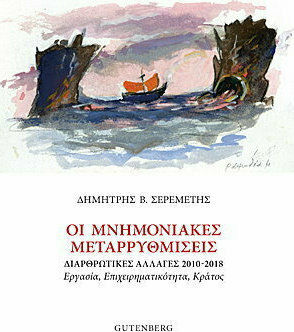 ΟΙ ΜΝΗΜΟΝΙΑΚΕΣ ΜΕΤΑΡΡΥΘΜΙΣΕΙΣ -ΔΙΑΡΘΡΩΤΙΚΕΣ ΑΛΛΑΓΕΣ 2010-2018 - ΕΡΓΑΣΙΑ, ΕΠΙΧΕΙΡΗΜΑΤΙΚΟΤΗΤΑ, ΚΡΑΤΟΣ