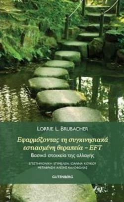 ΕΦΑΡΜΟΖΟΝΤΑΣ ΤΗ ΣΥΓΚΙΝΗΣΙΑΚΑ ΕΣΤΙΑΣΜΕΝΗ ΘΕΡΑΠΕΙΑ - EFT
