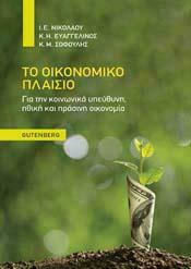 ΤΟ ΟΙΚΟΝΟΜΙΚΟ ΠΛΑΙΣΙΟ ΓΙΑ ΤΗΝ ΚΟΙΝΩΝΙΚΑ ΥΠΕΥΘΥΝΗ, ΗΘΙΚΗ ΚΑΙ ΠΡΑΣΙΝΗ ΟΙΚΟΝΟΜΙΑ