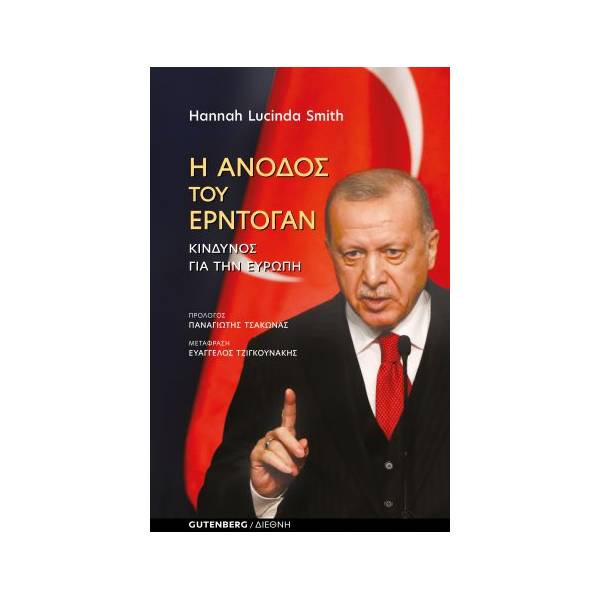 Η ΑΝΟΔΟΣ ΤΟΥ ΕΡΝΤΟΓΑΝ ΚΙΝΔΥΝΟΣ ΓΙΑ ΤΗΝ ΕΥΡΩΠΗ