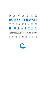ΘΑ ΜΑΣ ΞΕΠΛΥΝΕΙ Η ΘΑΛΑΣΣΑ ΠΟΙΗΜΑΤΑ 2018-2020