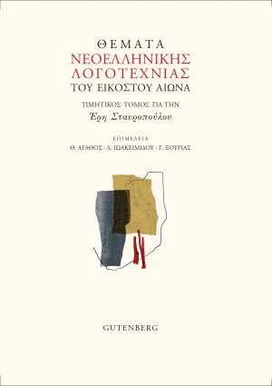 ΘΕΜΑΤΑ ΝΕΟΕΛΛΗΝΙΚΗΣ ΛΟΓΟΤΕΧΝΙΑΣ ΤΟΥ ΕΙΚΟΣΤΟΥ ΑΙΩΝΑ ΤΙΜΗΤΙΚΟΣ ΤΟΜΟΣ ΓΙΑ ΤΗΝ ΕΡΗ ΣΤΑΥΡΟΠΟΥΛΟΥ