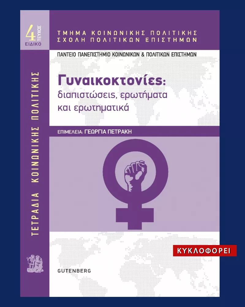 ΓΥΝΑΙΚΟΚΤΟΝΙΕΣ. ΔΙΑΠΙΣΤΩΣΕΙΣ, ΕΡΩΤΗΜΑΤΑ ΚΑΙ ΕΡΩΤΗΜΑΤΙΚΑ