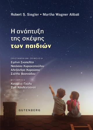 Η ΑΝΑΠΤΥΞΗ ΤΗΣ ΣΚΕΨΗΣ ΤΩΝ ΠΑΙΔΙΩΝ