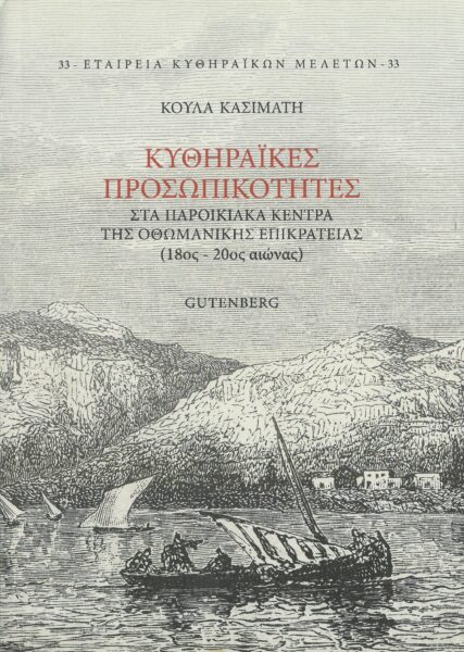 ΚΥΘΗΡΑÏΚΕΣ ΠΡΟΣΩΠΙΚΟΤΗΤΕΣ ΣΤΑ ΠΑΡΟΙΚΙΑΚΑ ΚΕΝΤΡΑ ΤΗΣ ΟΘΩΜΑΝΙΚΗΣ ΕΠΙΚΡΑΤΕΙΑΣ (18ΟΣ-20ΟΣ ΑΙΩΝΑΣ)