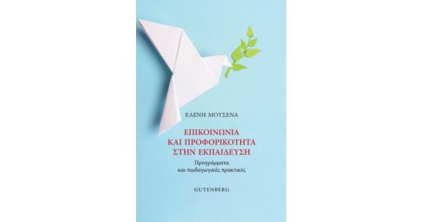 ΕΠΙΚΟΙΝΩΝΙΑ ΚΑΙ ΠΡΟΦΟΡΙΚΟΤΗΤΑ ΣΤΗΝ ΕΚΠΑΙΔΕΥΣΗ