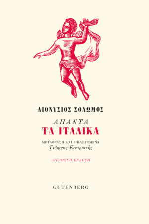 ΑΠΑΝΤΑ ΤΑ ΙΤΑΛΙΚΑ (ΔΙΓΛΩΣΣΗ ΕΚΔΟΣΗ)