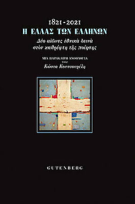 1821-2021 Η ΕΛΛΑΣ ΤΩΝ ΕΛΛΗΝΩΝ ΔΥΟ ΑΙΩΝΕΣ ΕΘΝΙΚΑ ΔΕΙΝΑ ΣΤΟΝ ΚΑΘΡΕΦΤΗ ΤΗΣ ΠΟΙΗΣΗΣ - ΜΙΑ ΠΑΡΑΚΑΙΡΗ ΑΝΘΟΛΟΓΙΑ ΤΟΥ ΚΩΣΤΑ ΚΟΥΤΣΟΥΡΕΛΗ