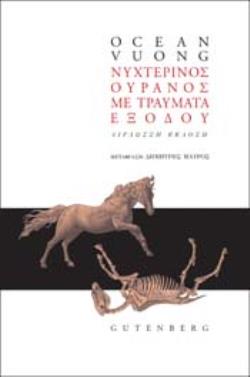 ΝΥΧΤΕΡΙΝΟΣ ΟΥΡΑΝΟΣ ΜΕ ΤΡΑΥΜΑΤΑ ΕΞΟΔΟΥ ΔΙΓΛΩΣΣΗ ΕΚΔΟΣΗ