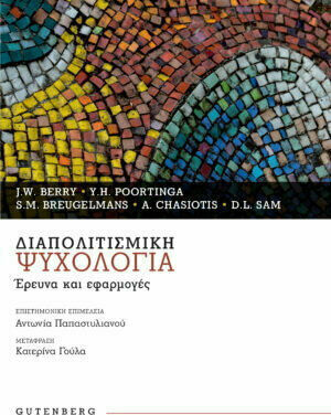 ΔΙΑΠΟΛΙΤΙΣΜΙΚΗ ΨΥΧΟΛΟΓΙΑ - ΕΡΕΥΝΑ ΚΑΙ ΕΦΑΡΜΟΓΕΣ
