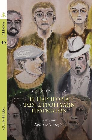 Η ΠΑΡΗΓΟΡΙΑ ΤΩΝ ΣΤΡΟΓΓΥΛΩΝ ΠΡΑΓΜΑΤΩΝ