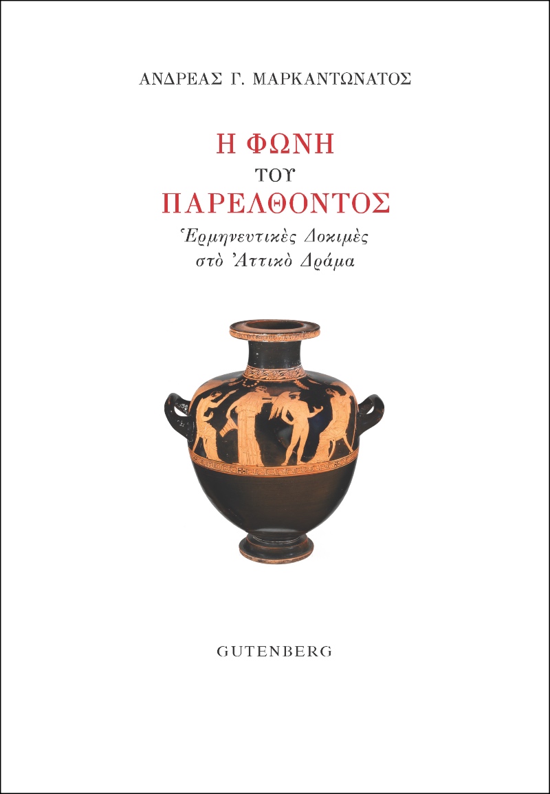 Η ΦΩΝΗ ΤΟΥ ΠΑΡΕΛΘΟΝΤΟΣ ΕΡΜΗΝΕΥΤΙΚΕΣ ΔΟΚΙΜΕΣ ΣΤΟ ΑΤΤΙΚΟ ΔΡΑΜΑ