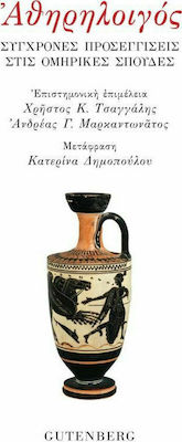 ΑΘΗΡΗΛΟΙΓΟΣ ΣΥΓΧΡΟΝΕΣ ΠΡΟΣΕΓΓΙΣΕΙΣ ΣΤΙΣ ΟΜΗΡΙΚΕΣ ΣΠΟΥΔΕΣ