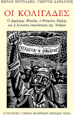 ΟΙ ΚΟΛΙΓΑΔΕΣ - Ο ΔΗΜΗΤΡΗΣ ΜΠΑΛΗΣ, Ο ΘΕΟΦΙΛΟΣ ΚΑΙΡΗΣ ΚΑΙ Η ΑΓΝΩΣΤΗ ΕΠΑΝΑΣΤΑΣΗ ΤΗΣ ΑΝΔΡΟΥ