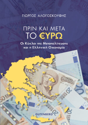 ΠΡΙΝ ΚΑΙ ΜΕΤΑ ΤΟ ΕΥΡΩ - ΟΙ ΚΥΚΛΟΙ ΤΗΣ ΜΕΤΑΠΟΛΙΤΕΥΣΗΣ ΚΑΙ Η ΕΛΛΗΝΙΚΗ ΟΙΚΟΝΟΜΙΑ