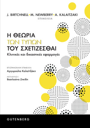 Η ΘΕΩΡΙΑ ΤΩΝ ΤΥΠΩΝ ΤΟΥ ΣΧΕΤΙΖΕΣΘΑΙ ΚΛΙΝΙΚΕΣ ΚΑΙ ΔΙΚΑΣΤΙΚΕΣ ΕΦΑΡΜΟΓΕΣ