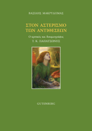 ΣΤΟΝ ΑΣΤΕΡΙΣΜΟ ΤΩΝ ΑΝΤΙΘΕΣΕΩΝ Ο ΚΡΙΤΙΚΟΣ ΚΑΙ ΔΟΚΙΜΙΟΓΡΑΦΟΣ Τ. Κ. ΠΑΠΑΤΣΩΝΗΣ