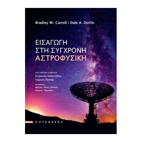 ΕΙΣΑΓΩΓΗ ΣΤΗ ΣΥΓΧΡΟΝΗ ΑΣΤΡΟΦΥΣΙΚΗ