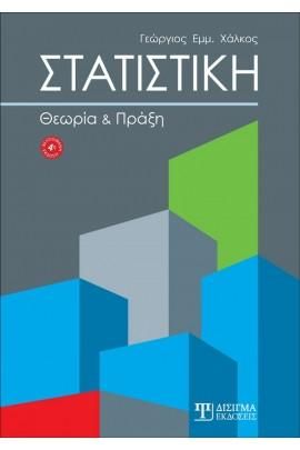 ΣΤΡΑΤΗΓΙΚΗ - ΘΕΩΡΙΑ ΚΑΙ ΠΡΑΞΗ