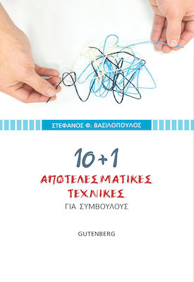 10+1 ΑΠΟΤΕΛΕΣΜΑΤΙΚΕΣ ΤΕΧΝΙΚΕΣ ΓΙΑ ΣΥΜΒΟΥΛΟΥΣ