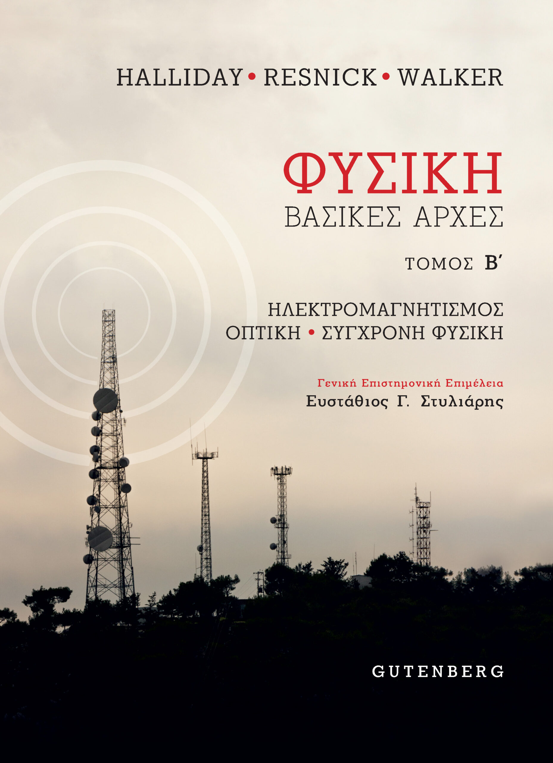 ΦΥΣΙΚΗ (ΔΕΥΤΕΡΟΣ ΤΟΜΟΣ)