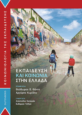 ΕΚΠΑΙΔΕΥΣΗ ΚΑΙ ΚΟΙΝΩΝΙΑ ΣΤΗΝ ΕΛΛΑΔΑ