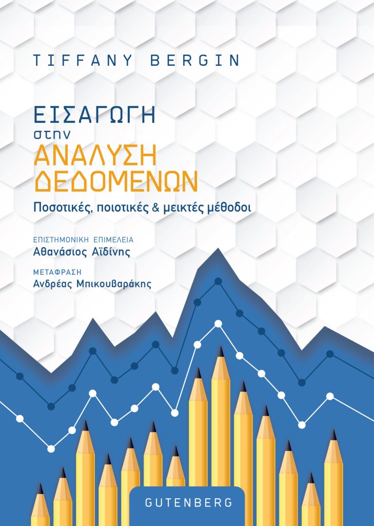 ΕΙΣΑΓΩΓΗ ΣΤΗΝ ΑΝΑΛΥΣΗ ΔΕΔΟΜΕΝΩΝ