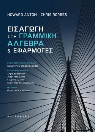 ΕΙΣΑΓΩΓΗ ΣΤΗ ΓΡΑΜΜΙΚΗ ΑΛΓΕΒΡΑ ΚΑΙ ΕΦΑΡΜΟΓΕΣ
