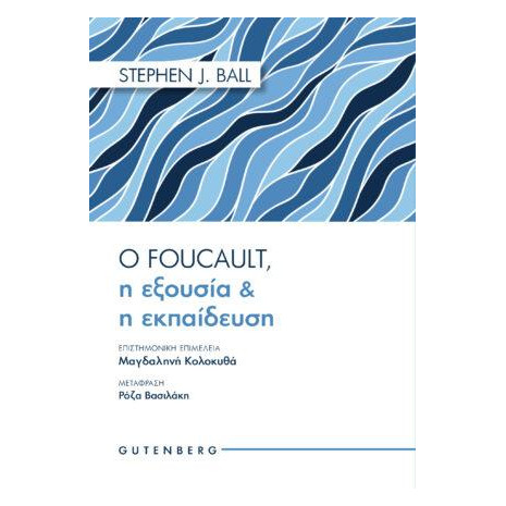 Ο FOUCAULT, Η ΕΞΟΥΣΙΑ & Η ΕΚΠΑΙΔΕΥΣΗ