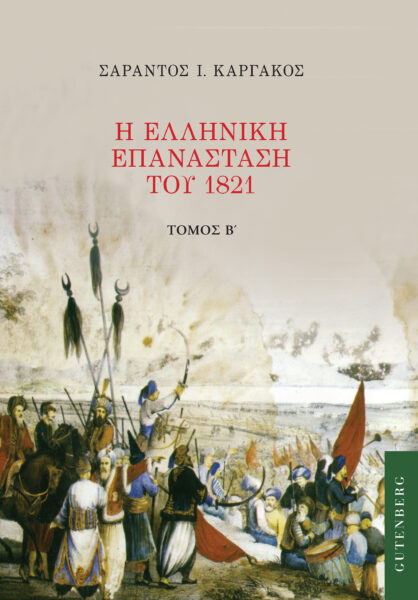 Η ΕΛΛΗΝΙΚΗ ΕΠΑΝΑΣΤΑΣΗ ΤΟΥ 1821. ΤΟΜΟΣ Β'