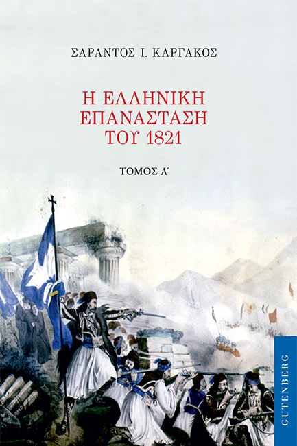 Η ΕΛΛΗΝΙΚΗ ΕΠΑΝΑΣΤΑΣΗ ΤΟΥ 1821 (ΠΡΩΤΟΣ ΤΟΜΟΣ)