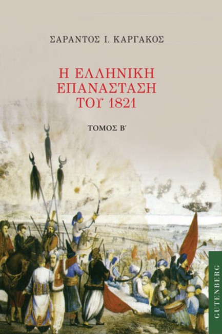 Η ΕΛΛΗΝΙΚΗ ΕΠΑΝΑΣΤΑΣΗ ΤΟΥ 1821 (ΔΕΥΤΕΡΟΣ ΤΟΜΟΣ)