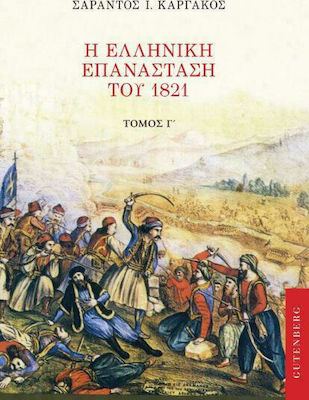 Η ΕΛΛΗΝΙΚΗ ΕΠΑΝΑΣΤΑΣΗ ΤΟΥ 1821 (ΤΡΙΤΟΣ ΤΟΜΟΣ)