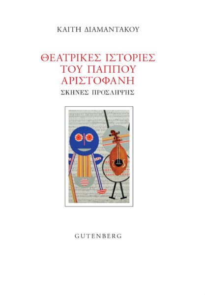 ΘΕΑΤΡΙΚΕΣ ΙΣΤΟΡΙΕΣ ΤΟΥ ΠΑΠΠΟΥ ΑΡΙΣΤΟΦΑΝΗ ΣΚΗΝΕΣ ΠΡΟΣΛΗΨΗΣ