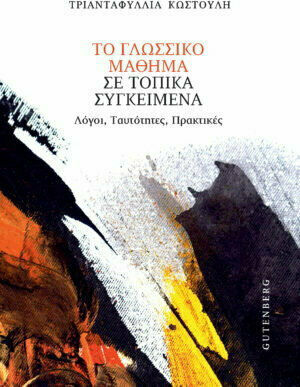 ΤΟ ΓΛΩΣΣΙΚΟ ΜΑΘΗΜΑ ΣΕ ΤΟΠΙΚΑ ΣΥΓΚΕΙΜΕΝΑ