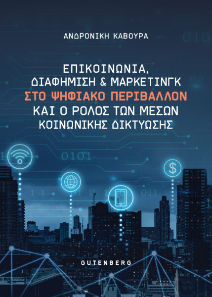 ΕΠΙΚΟΙΝΩΝΙΑ, ΔΙΑΦΗΜΙΣΗ ΚΑΙ ΜΑΡΚΕΤΙΝΓΚ ΣΤΟ ΨΗΦΙΑΚΟ ΠΕΡΙΒΑΛΛΟΝ ΚΑΙ Ο ΡΟΛΟΣ ΤΩΝ ΜΕΣΩΝ ΚΟΙΝΩΝΙΚΗΣ ΔΙΚΤΥΩΣΗΣ