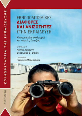 ΕΘΝΟΠΟΛΙΤΙΣΜΙΚΕΣ ΔΙΑΦΟΡΕΣ ΚΑΙ ΑΝΙΣΟΤΗΤΕΣ ΣΤΗΝ ΕΚΠΑΙΔΕΥΣΗ