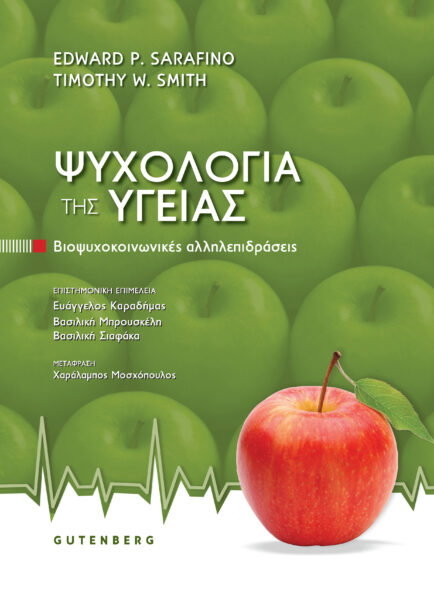 ΨΥΧΟΛΟΓΙΑ ΤΗΣ YΓΕΙΑΣ - ΒΙΟΨΥΧΟΚΟΙΝΩΝΙΚΕΣ ΑΛΛΗΛΕΠΙΔΡΑΣΕΙΣ