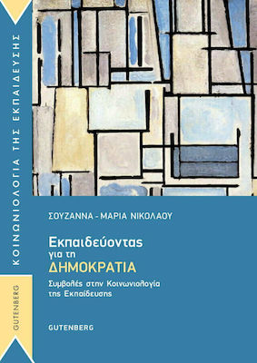 ΕΚΠΑΙΔΕΥΤΟΝΤΑΣ ΓΙΑ ΤΗ ΔΗΜΟΚΡΑΤΙΑ