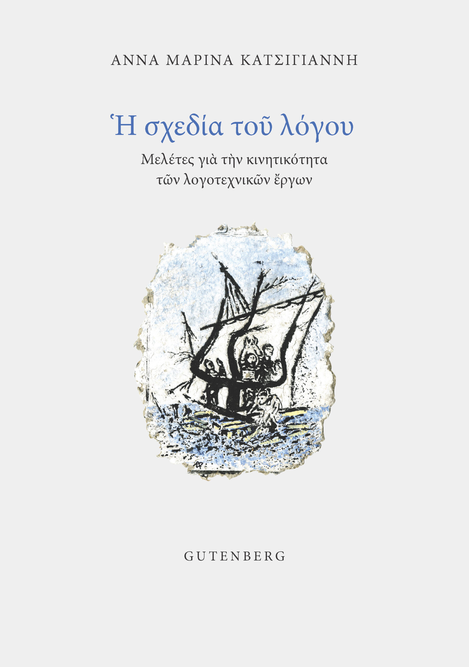 Η ΣΧΕΔΙΑ ΤΟΥ ΛΟΓΟΥ ΜΕΛΕΤΕΣ ΓΙΑ ΤΗΝ ΚΙΝΗΤΙΚΟΤΗΤΑ ΤΩΝ ΛΟΓΟΤΕΧΝΙΚΩΝ ΕΡΓΩΝ