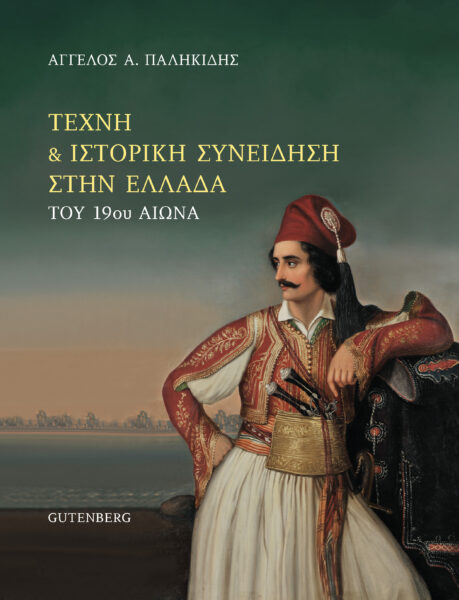 ΤΕΧΝΗ ΚΑΙ ΙΣΤΟΡΙΚΗ ΣΥΝΕΙΔΗΣΗ ΣΤΗΝ ΕΛΛΑΔΑ ΤΟΥ 19ΟΥ ΑΙΩΝΑ ΕΙΚΟΝΑ, ΙΣΤΟΡΙΑ, ΕΚΠΑΙΔΕΥΣΗ