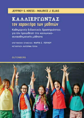 ΚΑΛΛΙΕΡΓΩΝΤΑΣ ΤΟΝ ΧΑΡΑΚΤΗΡΑ ΤΩΝ ΜΑΘΗΤΩΝ
