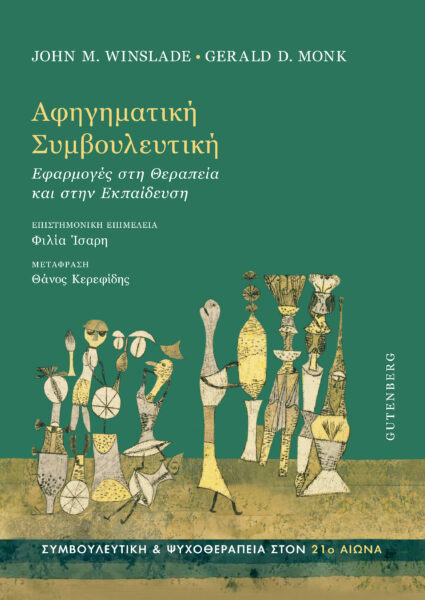 ΑΦΗΓΗΜΑΤΙΚΗ ΣΥΜΒΟΥΛΕΥΤΙΚΗ - ΕΦΑΡΜΟΓΕΣ ΣΤΗΝ ΘΕΡΑΠΕΙΑ ΚΑΙ ΤΗΝ ΕΚΠΑΙΔΕΥΣΗ