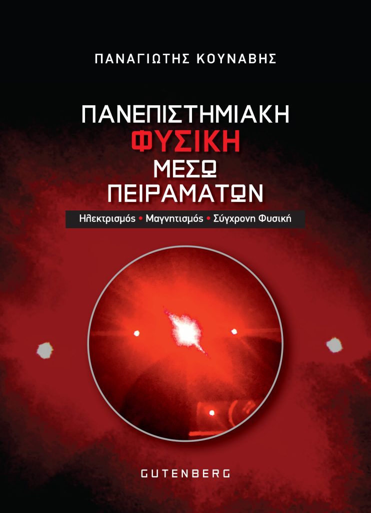 ΠΑΝΕΠΙΣΤΗΜΙΑΚΗ ΦΥΣΙΚΗ ΜΕΣΩ ΠΕΙΡΑΜΑΤΩΝ - ΗΛΕΚΤΡΙΣΜΟΣ-ΜΑΓΝΗΤΙΣΜΟΣ-ΣΥΓΧΡΟΝΗ ΦΥΣΙΚΗ