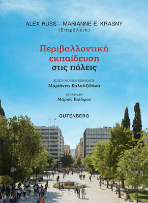 ΠΕΡΙΒΑΛΛΟΝΤΙΚΗ ΕΚΠΑΙΔΕΥΣΗ ΣΤΙΣ ΠΟΛΕΙΣ